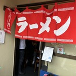 山さんラーメン - 