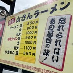 山さんラーメン - 