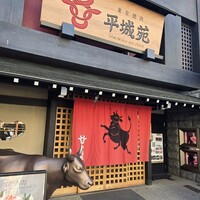 東京焼肉 平城苑 浅草総本店 -  東京焼肉 平城苑 浅草総本店 -