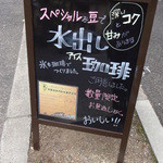 円山珈琲倶楽部 - 水出しアイスコーヒーあります