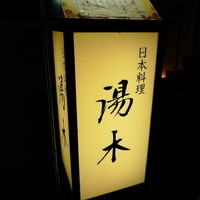 北新地 湯木 新店 - 