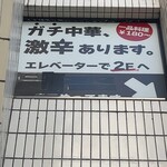 蒙古タンメン中本 - 待ってる間にふと見上げるとなんという看板w