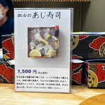 修善寺駅弁 舞寿し - 