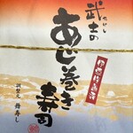 修善寺駅弁 舞寿し - 