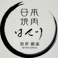 日本焼肉はせ川 別亭 銀座店 - 看板