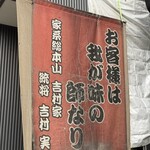 家系総本山 吉村家 - 