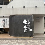 讃岐饂飩 元喜 - 