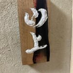 霞町 やまがみ - 