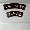 ステーキのあさくま  桜山店 