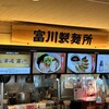 富川製麺所 新千歳空港店