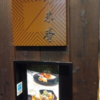 斗米庵 - 