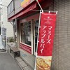 マミーズ・アン・スリール 谷中本店