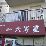 自家製麺 麺や 六等星 - 