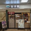 珈琲館 静岡パルシェ店