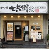 七兵衛 高田馬場店