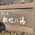 カフェ おちゃのわ - 