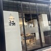 立ち食い寿司 極 名駅4丁目店