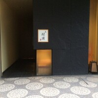 鮓 村瀬 - 