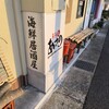 魚魚丸 あさの - 