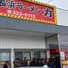 長浜ラーメン力 潤店