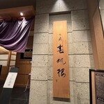 下関春帆楼 阿倍野店 - 