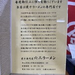 煮干専門店 六三ラーメン - 