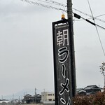 煮干専門店 六三ラーメン - 