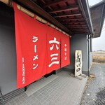 煮干専門店 六三ラーメン - 