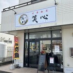 中華飯店 笑心 - 店舗外観❗️