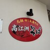 高江洲そば