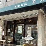 黒松本舗 草月 - 