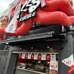 たこ家道頓堀くくる - 