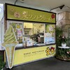 とっとり花回廊 ソフトクリーム売店（フラワードーム）