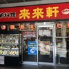 来来軒 北朝霞店