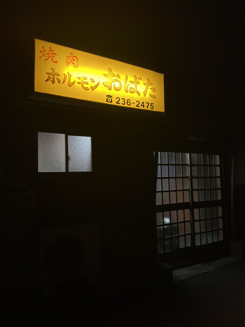 焼肉ホルモンおばた 東仙台｜新鮮ホルモンと上質焼肉の名店