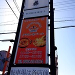 麺屋 伊藤 - 看板