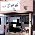 麺屋 伊藤 - 外観