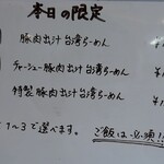 麺屋 伊藤 - 期間限定メニュー