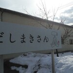 だしまきさん - 看板