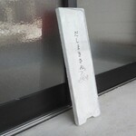 だしまきさん - お店の番人