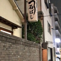 石ばし - 