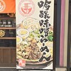 吟醸味噌らーめん まごころ亭 新潟駅前店