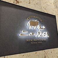 ニュー松坂 新宿店 - 