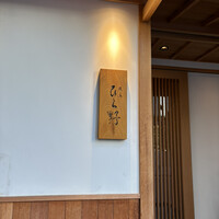 焼鳥 ひら野 - 
