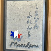 しまなみふれんち Murakami - 