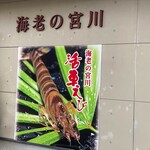 海老の宮川 - 