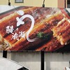 鰻の成瀬 泉佐野店