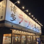 하카타 라멘 혼마루테이 토비시마점