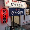 びっくり亭 高宮店