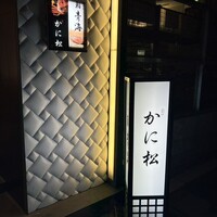 北新地 かに松 - 